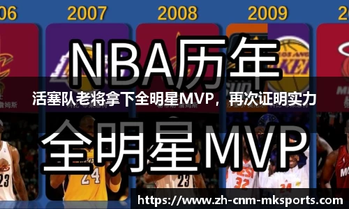 活塞队老将拿下全明星MVP，再次证明实力