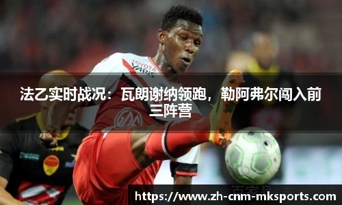 法乙实时战况：瓦朗谢纳领跑，勒阿弗尔闯入前三阵营