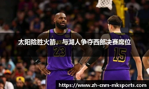 太阳险胜火箭，与湖人争夺西部决赛席位
