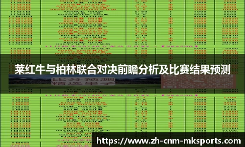 莱红牛与柏林联合对决前瞻分析及比赛结果预测