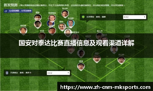 国安对泰达比赛直播信息及观看渠道详解