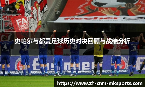 史帕尔与都灵足球历史对决回顾与战绩分析