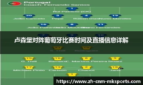 卢森堡对阵葡萄牙比赛时间及直播信息详解
