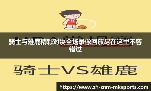骑士与雄鹿精彩对决全场录像回放尽在这里不容错过