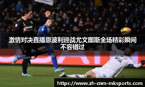 激情对决直播恩波利迎战尤文图斯全场精彩瞬间不容错过