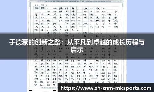 于德豪的创新之路：从平凡到卓越的成长历程与启示