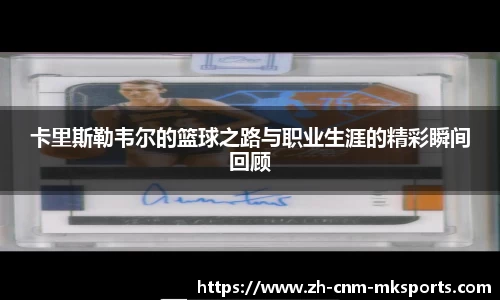 卡里斯勒韦尔的篮球之路与职业生涯的精彩瞬间回顾