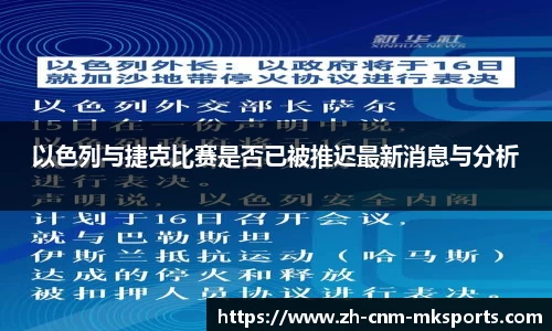 以色列与捷克比赛是否已被推迟最新消息与分析