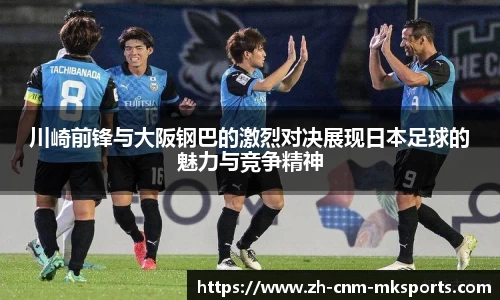 川崎前锋与大阪钢巴的激烈对决展现日本足球的魅力与竞争精神