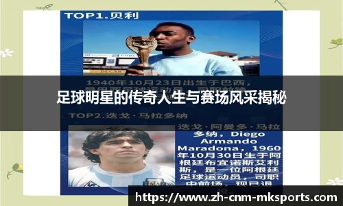 足球明星的传奇人生与赛场风采揭秘