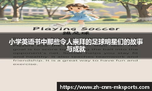 小学英语书中那些令人崇拜的足球明星们的故事与成就