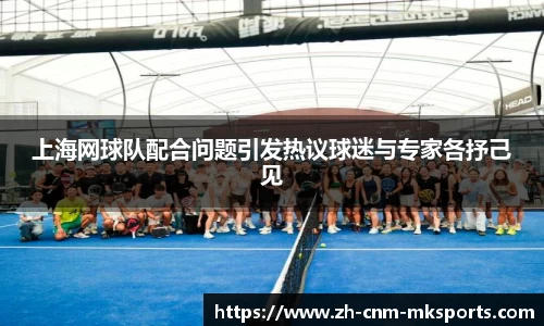 上海网球队配合问题引发热议球迷与专家各抒己见