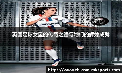 英国足球女星的传奇之路与她们的辉煌成就